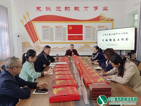 以质量求生存，以特色谋发展 ——横山小学召开年级组长工作会