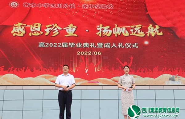 山长水阔 未来可期 | @遂宁衡中高2022届毕业典礼
