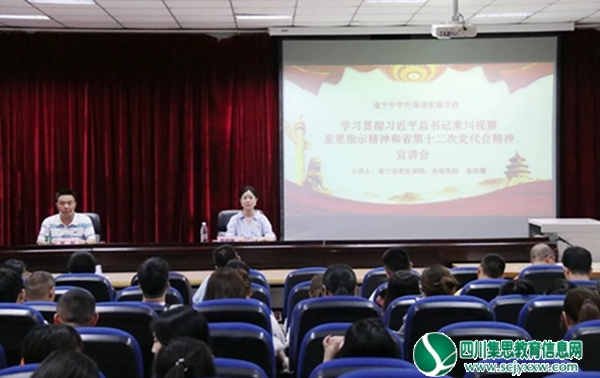 遂中实验校 | 市委宣讲团到校宣讲习近平总书记来川视察重要指示精神和省第十二次党代会精神