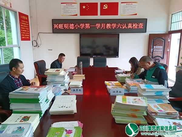 安居区兴旺明德小学小学开展第一学月教学六认真检查