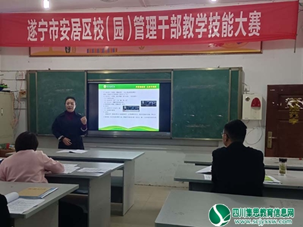 安居区校（园）管理干部教学技能大赛在横山小学举行