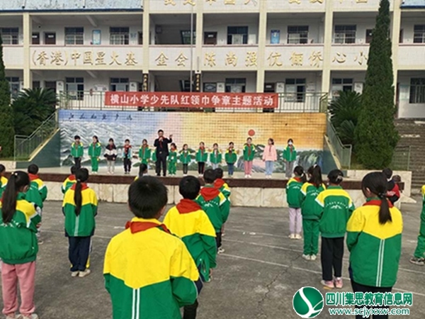 安居区横山小学举行红领巾争章颁章活动