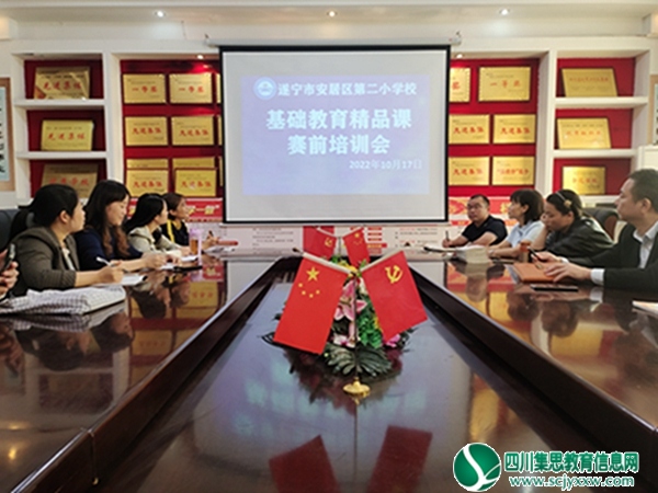 工欲善其事，必先利其器 ——安居区第二小学校开展基础教育精品课培训会