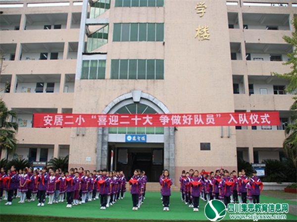 安居区第二小学校举行建队日入队仪式