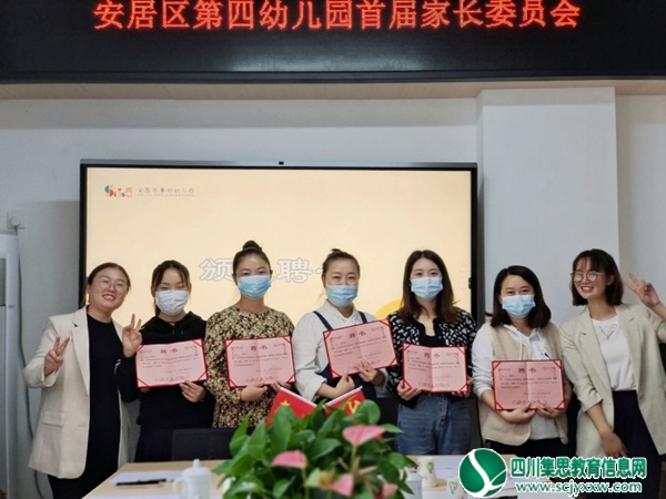 相遇美好  携手共育——安居区第四幼儿园首届家长委员会成功召开