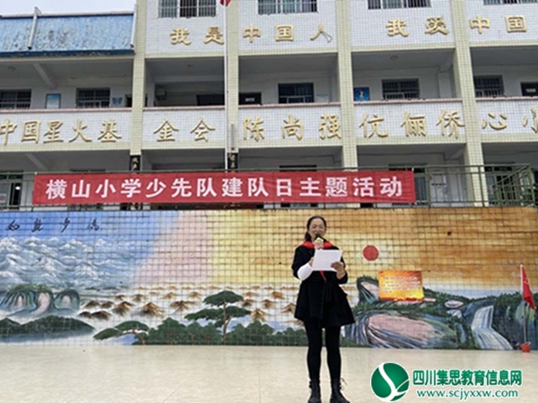 横山小学举行建队日主题活动