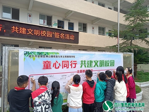 观音九义校开展“童心同行，共建文明校园”签名活动