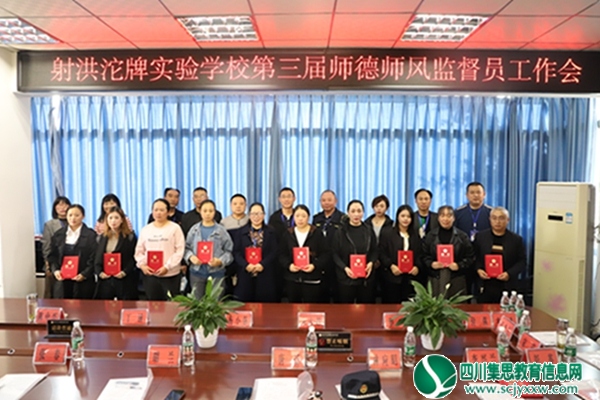 射洪沱牌实验学校举行第三届师德师风监督员工作会