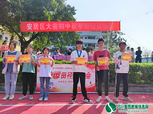  安居区三家镇大安初级中学校举行2022年秋季田径运动会
