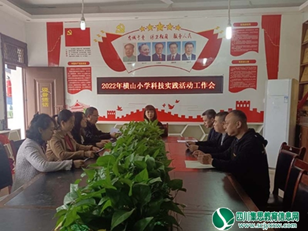 弘扬创新精神，编织科技梦想 ——横山小学召开科技实践活动工作会