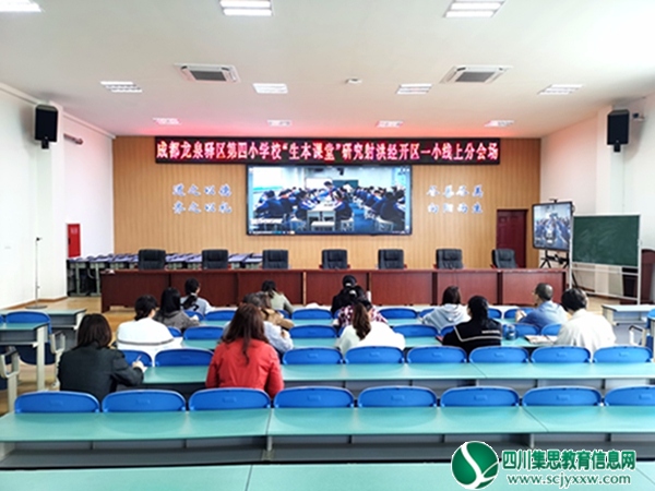 射洪经开区一小参加了龙泉驿四小“生本课堂”探索联盟学校线上研修活动