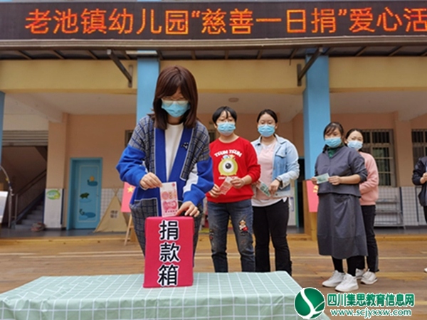 弘扬民族文化 传承慈善美德 —船山区老池镇幼儿园开展“慈善一日捐”捐款活动