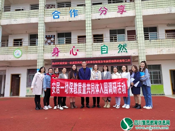 携手同行，共同发展 ——安居一幼保教质量共同体开展送教入园暨调研活动