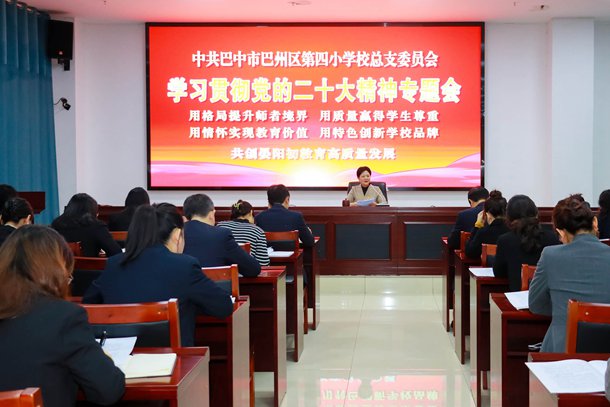 巴州区四小学习贯彻党的二十大精神 奋力推动晏阳初教育高质量发展