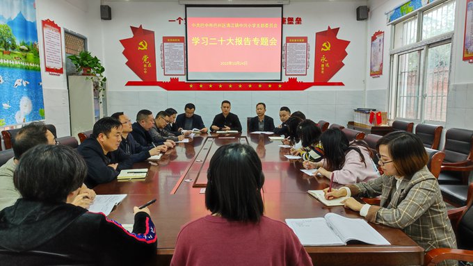 巴州区中兴小学深入学习贯彻党的二十大精神 踔厉奋发勇毅前行办好家门口教育