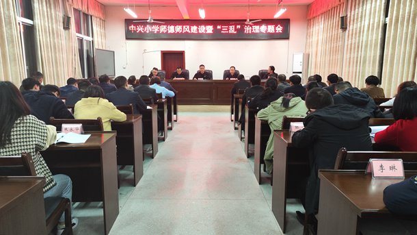 修身敬业正师风 立德树人铸师魂——巴州中兴小学召开加强师德师风建设暨“三乱”治理专题会