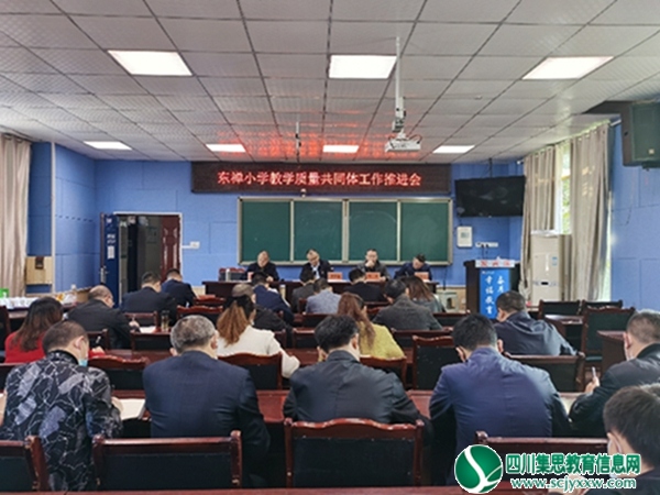 遂宁市安居区东禅小学教学质量共同体在东禅小学大会议室开展工作推进会