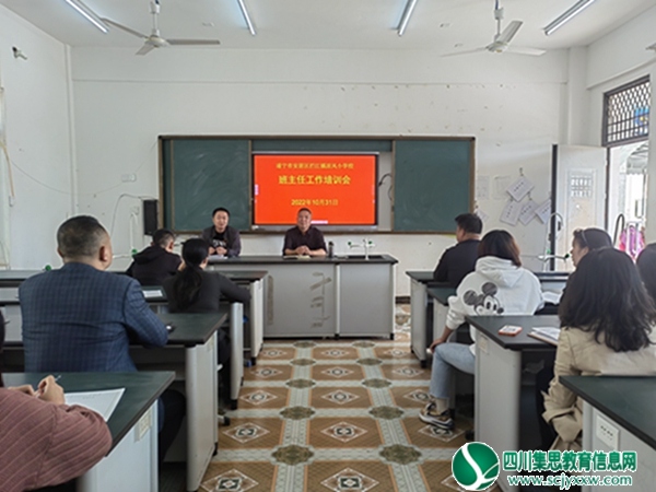 安居区拦江镇凉风小学校开展班主任培训会