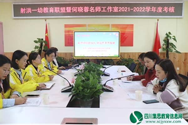 名师领航助成长 联盟携手共发展 ——射洪一幼教育联盟暨何晓蓉名师工作室2021～2022学年度考核工作会