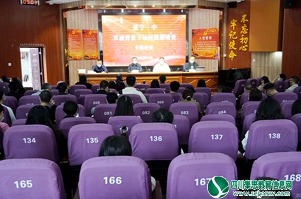 聚焦“双减”政策 立足“三新”背景——遂宁一中专题培训明方向，精准施策提质量