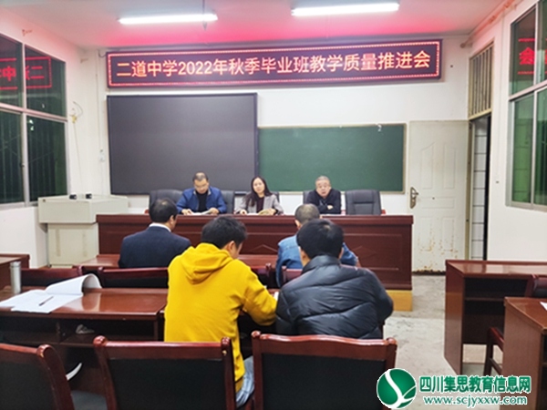 二道中学举行2022年秋季毕业班教学质量推进会