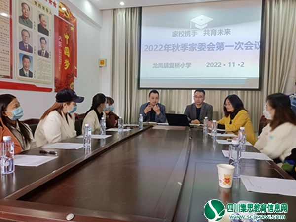 复桥小学举行“家校携手 共育未来”家委会会议