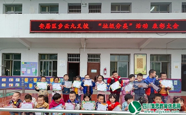 安居区步云九年义务教育学校举行举行2022年校园垃圾分类表彰大会