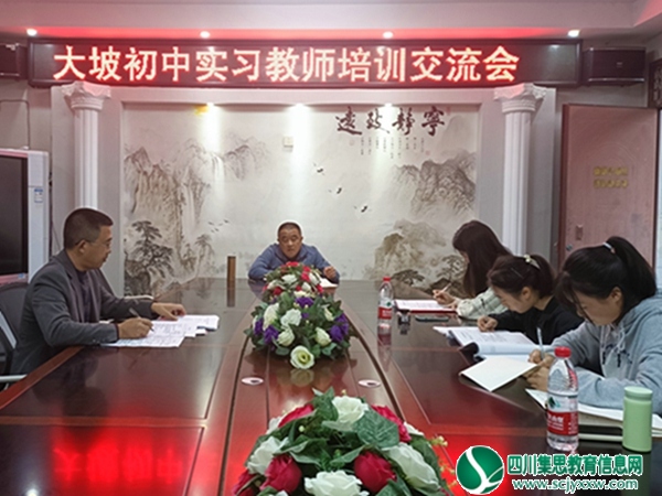 重新开始，从心出发 ——大坡初中举行实习教师培训交流会