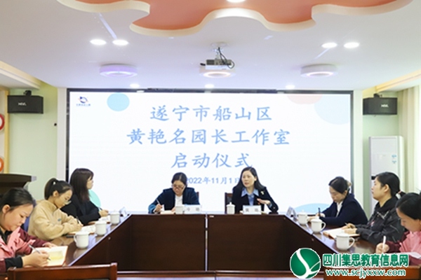 踔厉前行 行稳致远 ——黄艳名园长工作室启动仪式暨专题研讨会