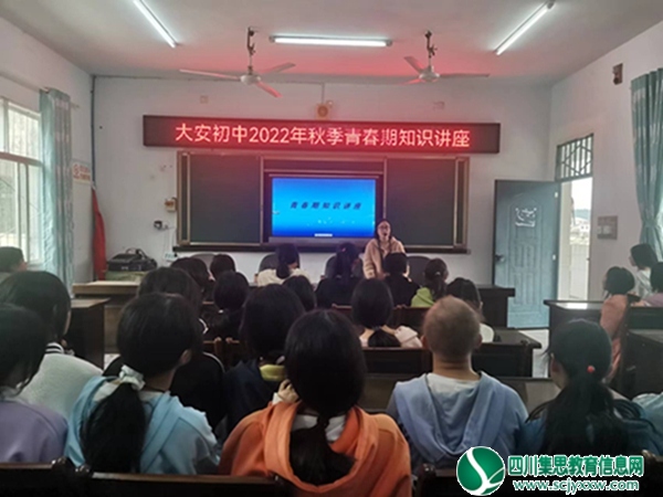 安居区三家镇大安初级中学校开展青春期知识讲座