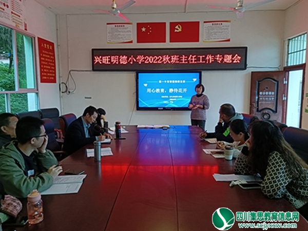 安居区兴旺明德小学举行班主任工作专题会