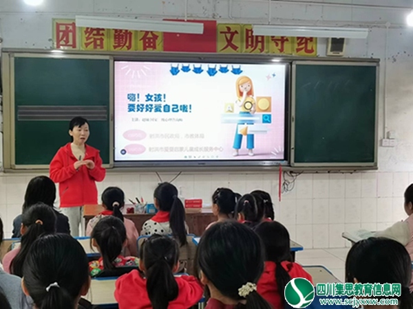 射洪市太乙镇第三小学校开展防性侵女生安全专题教育