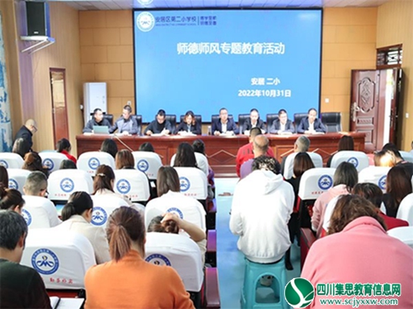润德于心，外毓于行 ——安居区第二小学校开展师德专题教育活动
