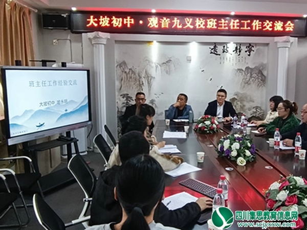 交流中提高，学习中成长 ——大坡初中·观音九义校联合举行班主任工作交流会