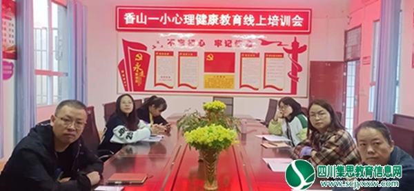 射洪市香山一小组织教师参加心理健康教育专题培训