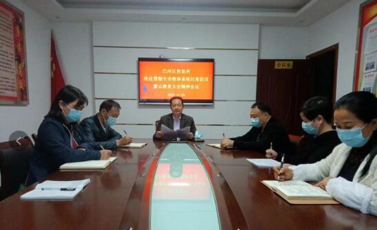 巴州区教装所传达学习贯彻全市教体系统以案促改警示教育大会精神