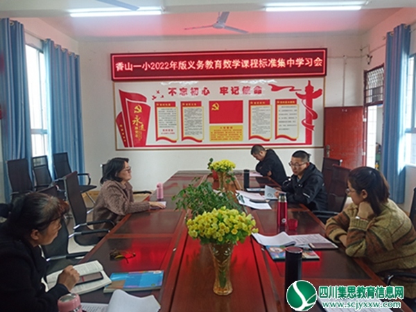  射洪市香山一小举行2022版《义务教育课程标准》全员集中学习培训活动