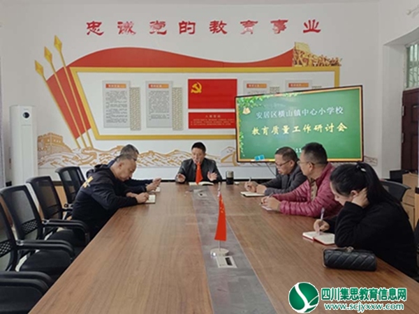 横山小学举行教育质量工作研讨会