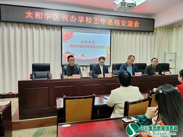 射洪市太和学区召开太和学区民办学校工作总结交流会