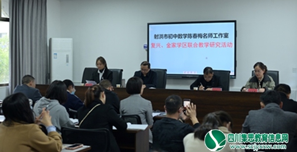 射洪市复兴镇中承办市初中数学陈春梅名师工作室与复兴、金家、金中的联合教研