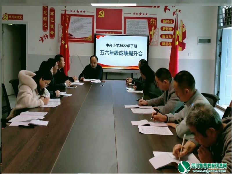 安居区中兴镇中心小学校开展2022年下期五六年级成绩提升会