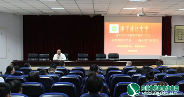 遂宁涪江中学召开2022年下学期教学教研专题工作会