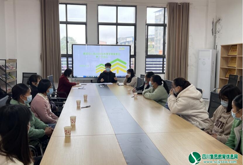 磨溪幼儿园组织召开新一届家委会第一次会议