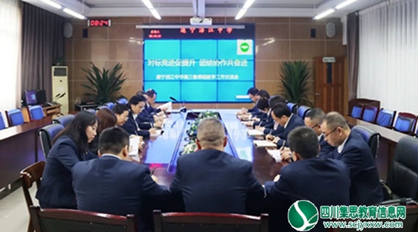 对标竞进促提升 团结协作共奋进——遂宁涪江中学高三备考工作交流会