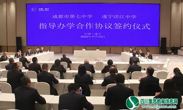 高位引领 携手致远——四川省成都市第七中学与遂宁涪江中学指导办学合作协议签约仪式