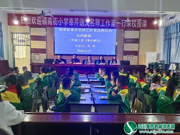 遂宁市顺南街小学奉芹语文名师工作室开展送教活动走进横山小学教学质量共同体