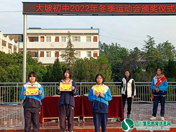 安居区大坡初中2022年冬季运动会胜利闭幕