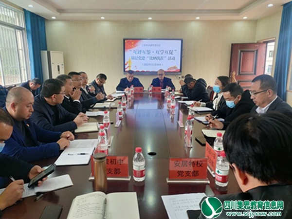 互评互鉴找问题 互学互促强组织 ——三家教育督导组组织开展基层党组织“比晒找茬”专题活动