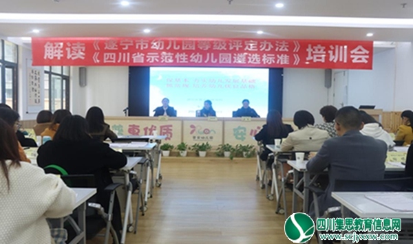 蓬溪县教育和体育局召开培训会深度解读“遂宁市幼儿园等级评定细则”和“四川省示范性幼儿园遴选标准”