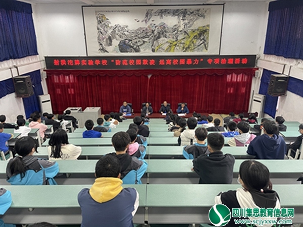 射洪沱牌实验学校开展“预防校园欺凌，远离校园暴力”专题教育活动